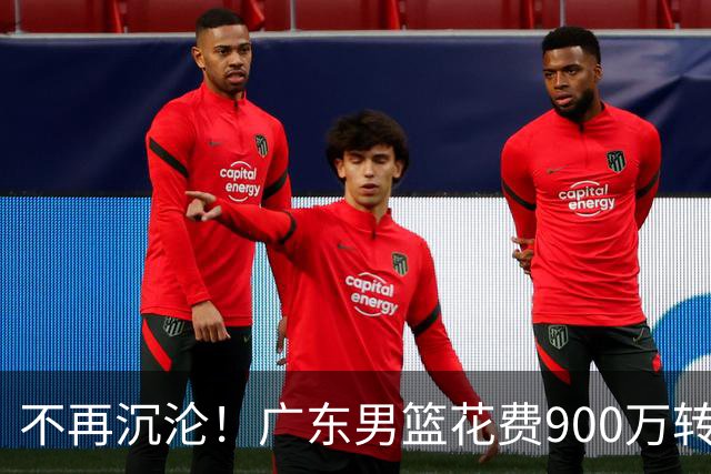 不再沉沦！广东男篮花费900万转会费签下昔日状元内线，杜锋誓言不再摆烂