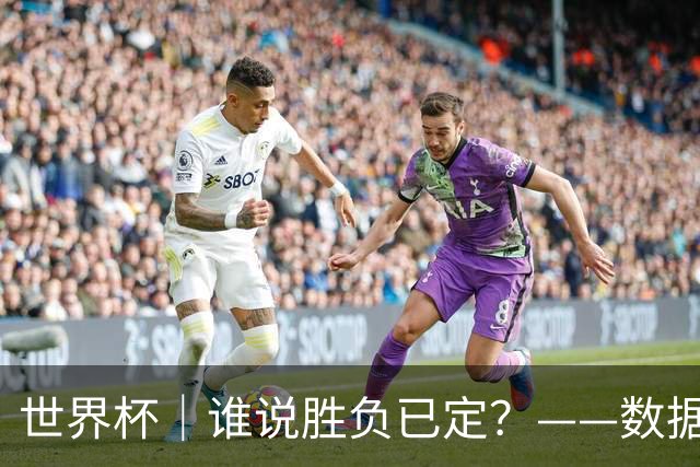 世界杯｜谁说胜负已定？——数据洞察“亚特兰大保卫战”
