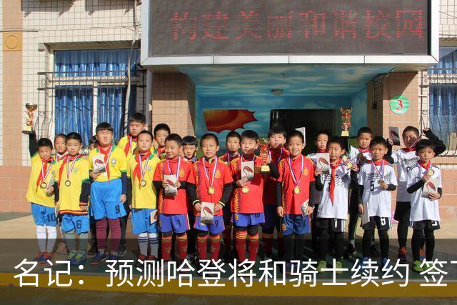 名记：预测哈登将和骑士续约 签下两年6500万-7000万美元的新合同