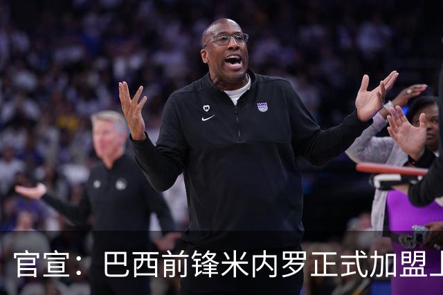 官宣：巴西前锋米内罗正式加盟上海申花