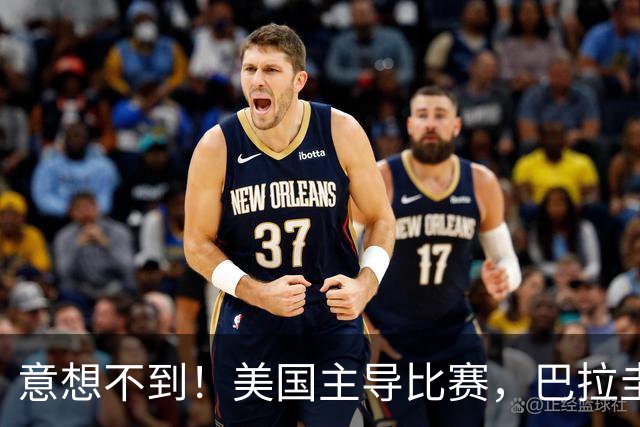 意想不到！美国主导比赛，巴拉圭疲于奔命，美国4比1大胜