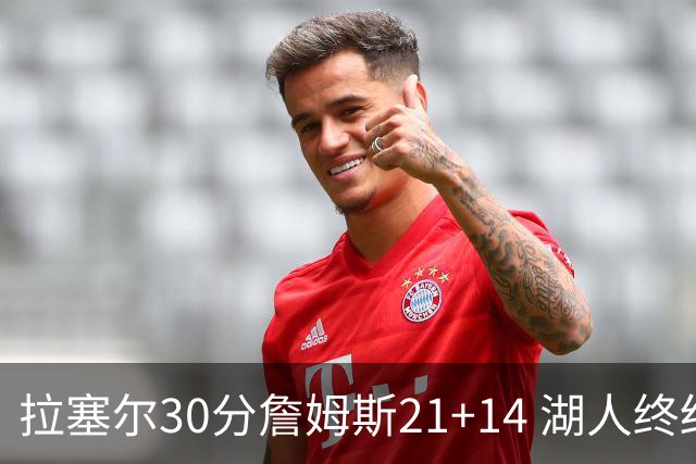拉塞尔30分詹姆斯21+14 湖人终结鹈鹕4连胜