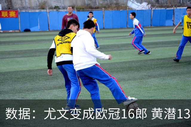 数据：尤文变成欧冠16郎 黄潜13年来首进欧冠8强
