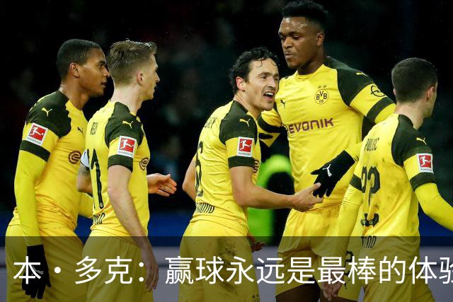 本·多克：赢球永远是最棒的体验，为祖国取胜的这份喜悦无可替代