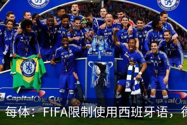 每体：FIFA限制使用西班牙语，德容阿什拉夫维尼修斯均受影响