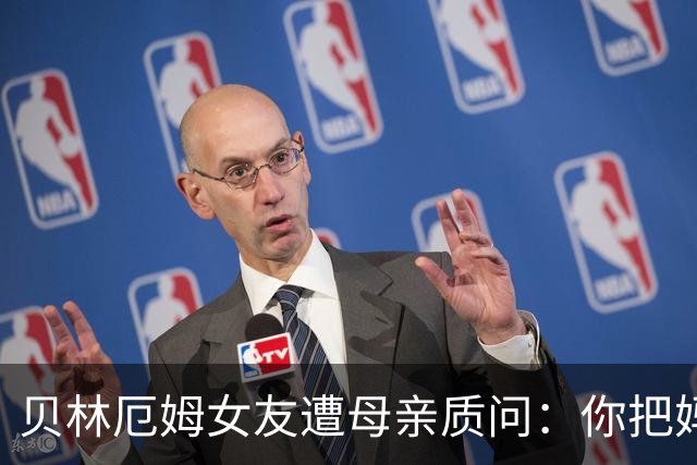 贝林厄姆女友遭母亲质问：你把妈妈丢在收容所，还不断撒谎