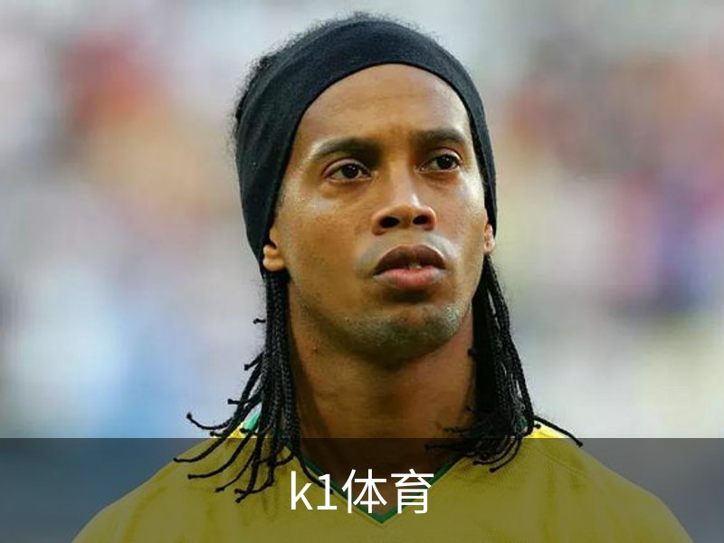 k1体育介绍